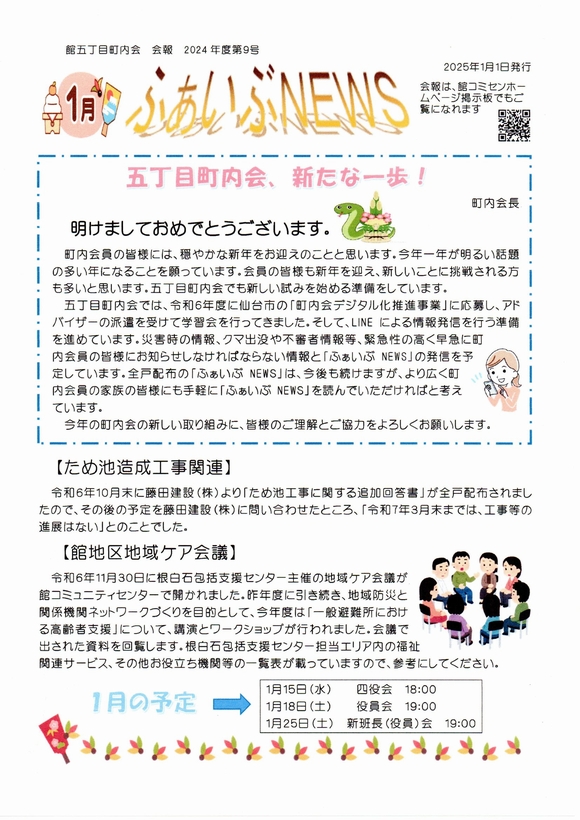 館５丁目町内会　ふぁいぶNEWS