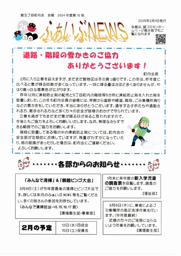 館５丁目町内会　ふぁいぶNEWS