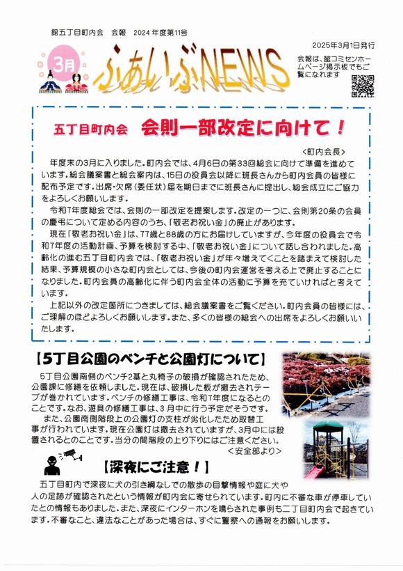 館５丁目町内会　ふぁいぶNEWS