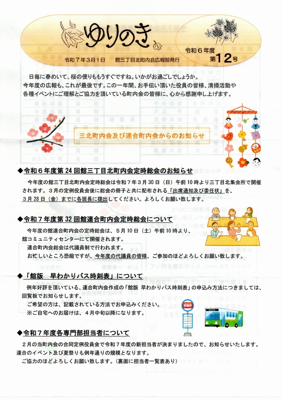 館３丁目北町内会　”ゆりのき”より