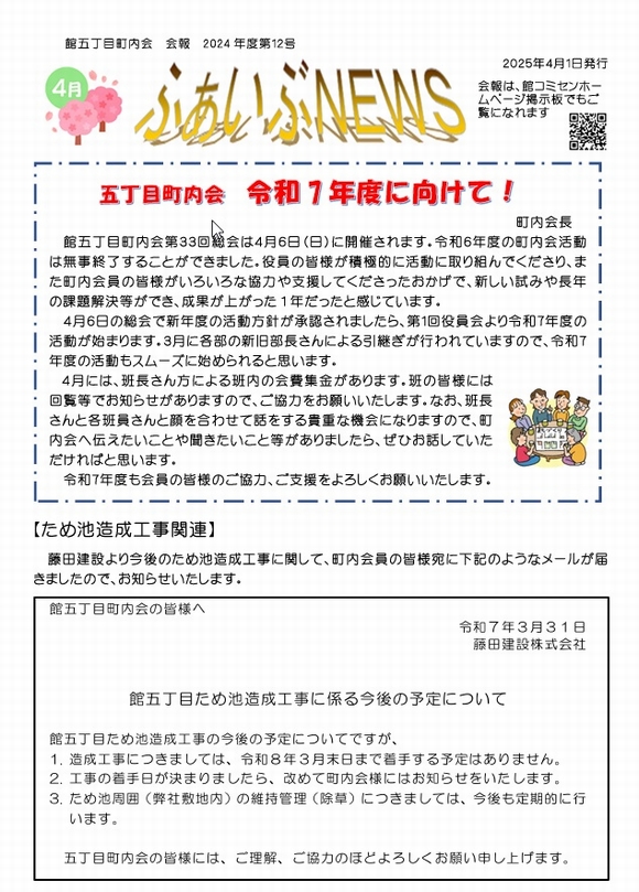 館５丁目町内会　ふぁいぶNEWS