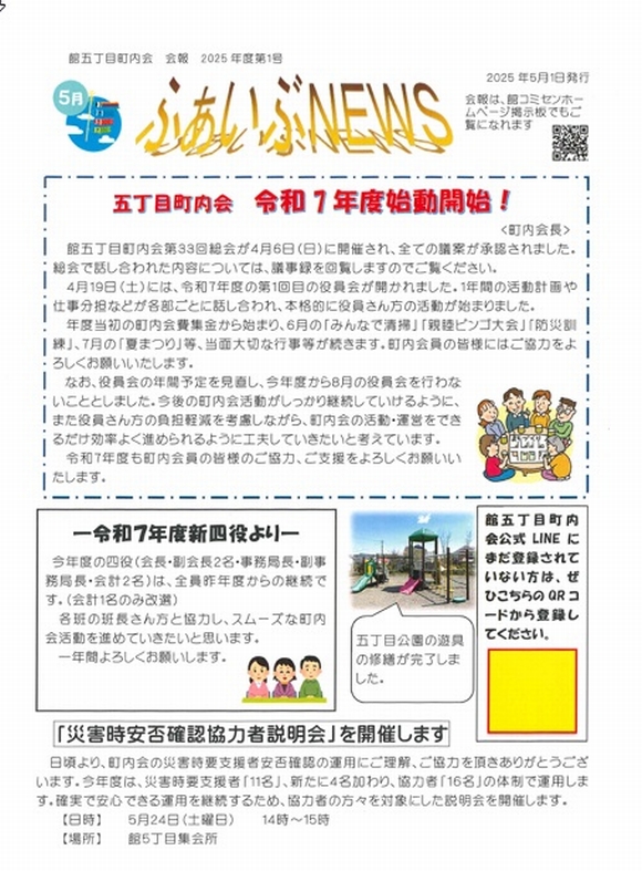 館５丁目町内会　ふぁいぶNEWS