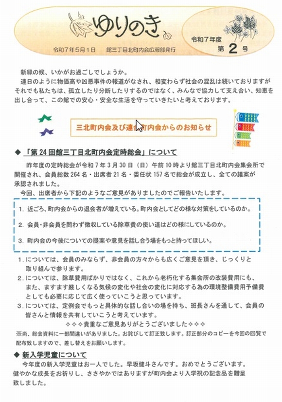 館３丁目北町内会　”ゆりのき”より