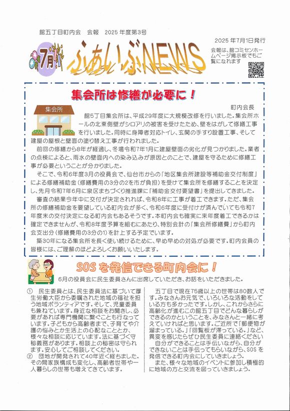 館５丁目町内会　ふぁいぶNEWS