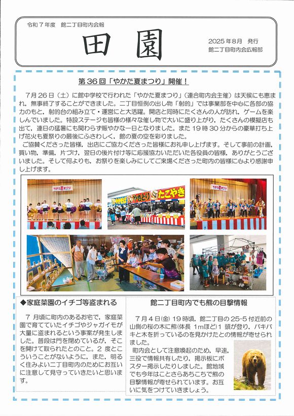 田園　　令和７年度館二丁目町内会報