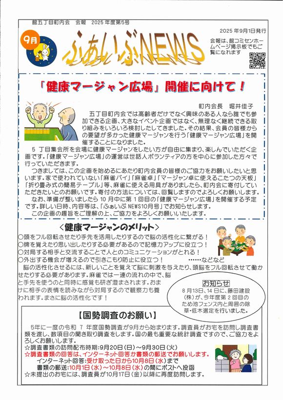 館５丁目町内会　ふぁいぶNEWS