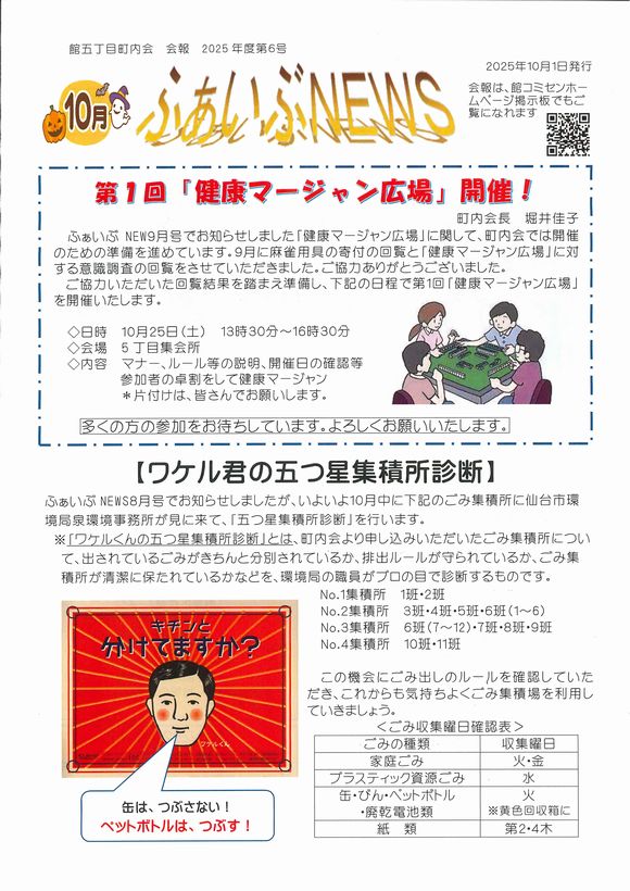館５丁目町内会　ふぁいぶNEWS
