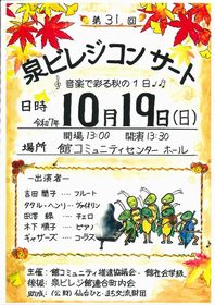 第３1回泉ビレジコンサート