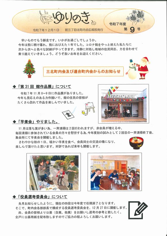 館３丁目北町内会　”ゆりのき”より