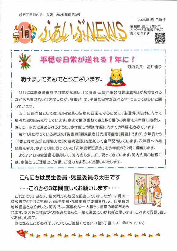 館５丁目町内会　ふぁいぶNEWS