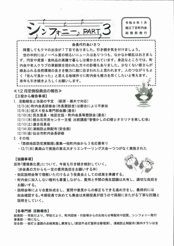 館３丁目北町内会　”シンフォニー　PART3”より　１月