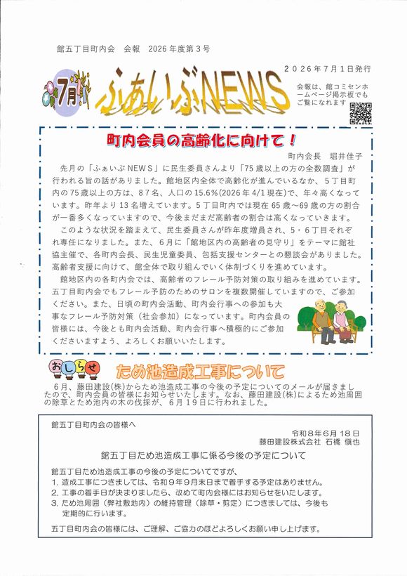 館５丁目町内会　ふぁいぶNEWS