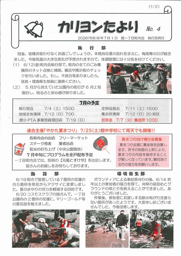館１丁目　”カリヨンたより”より