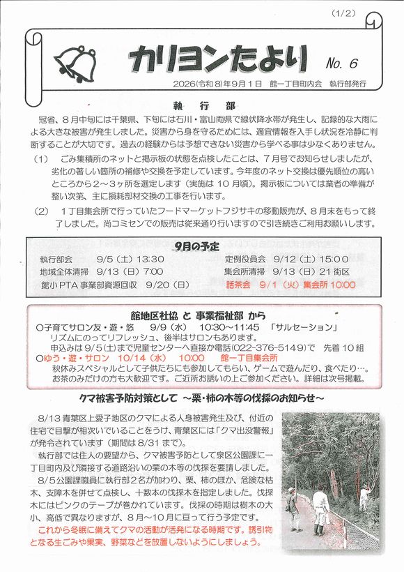 館１丁目　”カリヨンたより”より