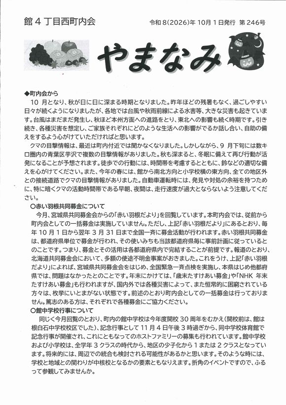 館４丁目西町内会　やまなみ