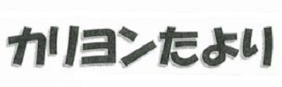 カリヨンたより No.3